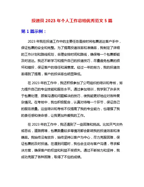 投递员2023年个人工作总结优秀范文5篇