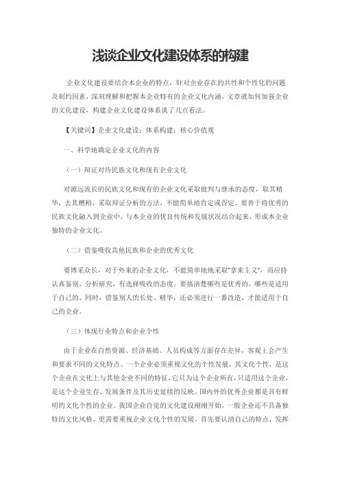 浅谈企业文化建设体系的构建