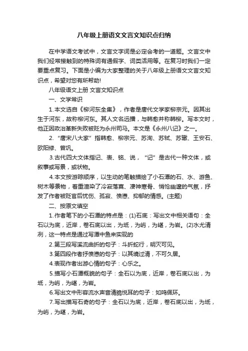 八年级上册语文文言文知识点归纳