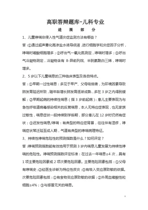 高职答辩题库：儿科专业进展部分(1)