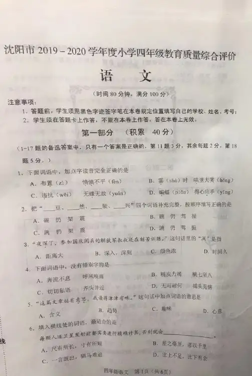 沈阳市小学语文四年级上期末考试卷