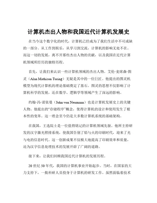 计算机杰出人物和我国近代计算机发展史