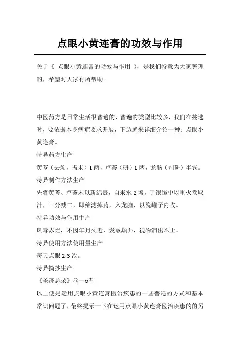 点眼小黄连膏的功效与作用