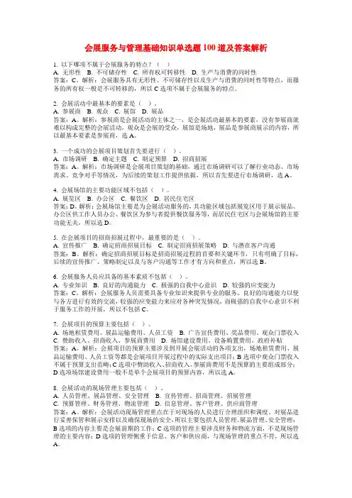 会展服务与管理基础知识单选题100道及答案解析