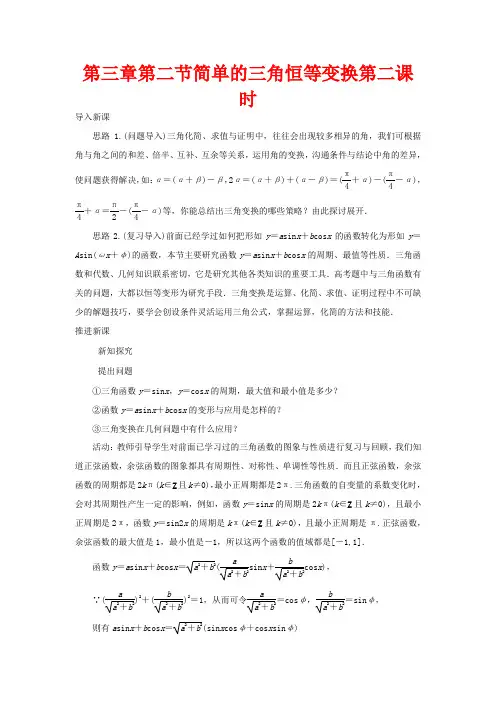 高中数学 第三章 三角恒等变换 第二节 简单的三角恒等变换(第二课时)示范教案数学教案