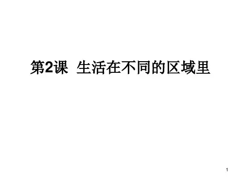 5第二课考点6描述我国四大地理区域的自然和人文环境特征比较人们社会生活和风土人情等方面的特点分析PPT课