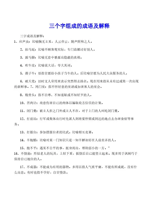 三个字组成的成语及解释