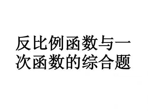 反比例函数与一次函数的综合题