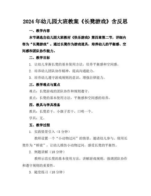 2024年幼儿园大班教案《长凳游戏》含反思