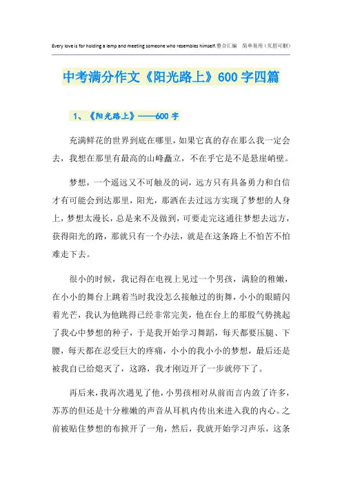 中考满分作文《阳光路上》600字四篇