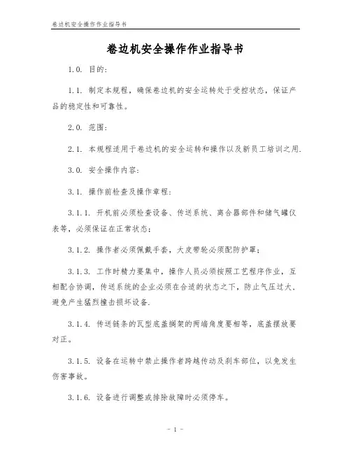 卷边机安全操作作业指导书