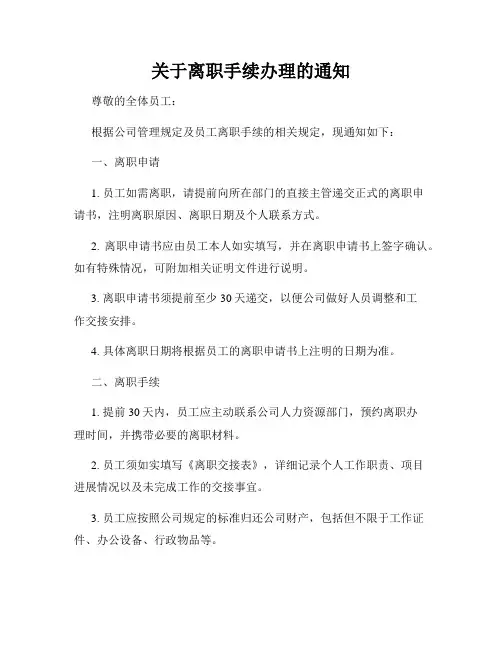 关于离职手续办理的通知
