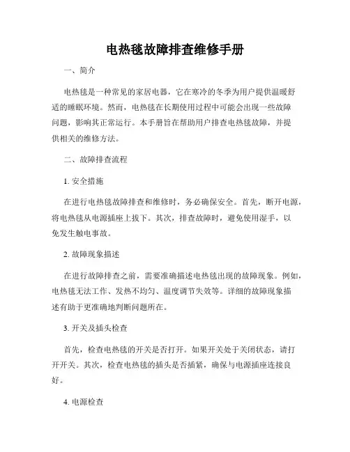 电热毯故障排查维修手册