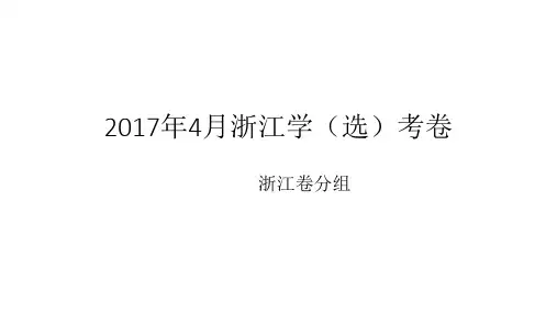 高考生物真题分类汇编授课课件2017年4月浙江卷