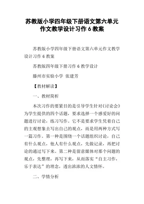 苏教版小学四年级下册语文第六单元作文教学设计习作6教案