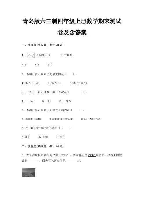 青岛版六三制四年级上册数学期末试卷带答案(全面)
