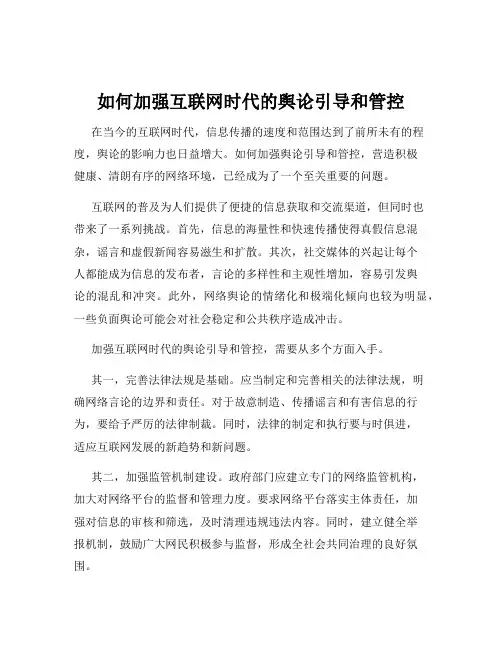 如何加强互联网时代的舆论引导和管控