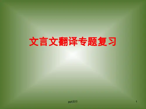 2019高考语文一轮复习文言文翻译复习专题  ppt课件