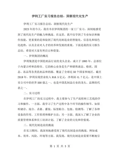 伊利工厂实习报告总结：洞察现代化生产