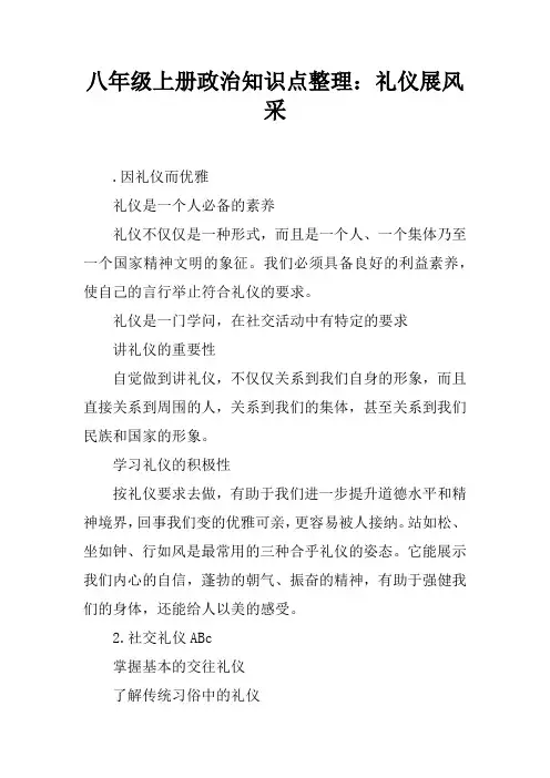 八年级上册政治知识点整理：礼仪展风采 2