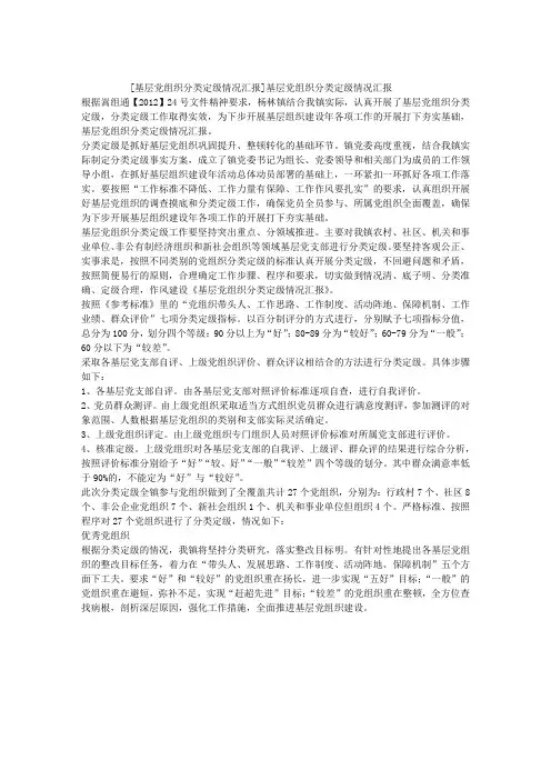 基层党组织分类定级情况汇报
