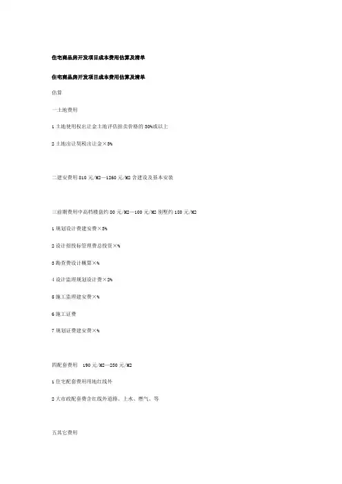 住宅商品房开发项目成本费用估算及清单