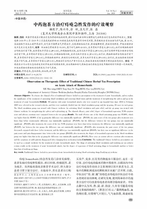中药泡茶方治疗痔疮急性发作的疗效观察