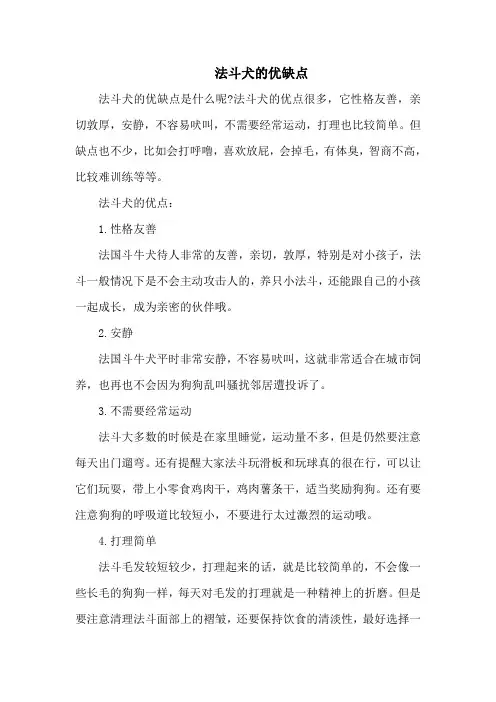 法斗犬的优缺点