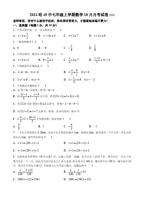 黑龙江省哈尔滨市第四十九中学校2024-2025学年上学期七年级期中考试数学(五四制)试卷(含答案)