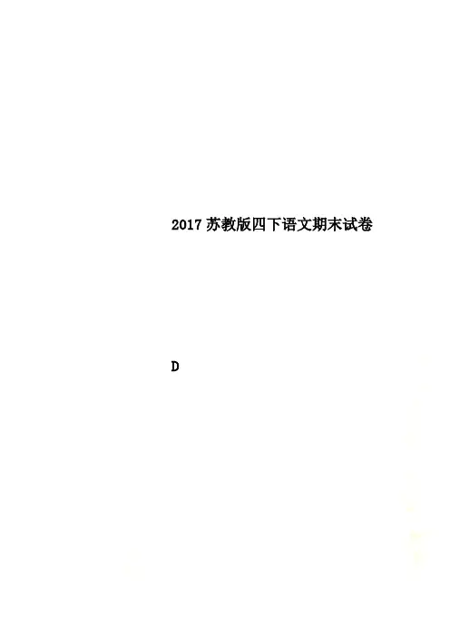 2017苏教版四下语文期末试卷