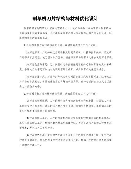 割草机刀片结构与材料优化设计