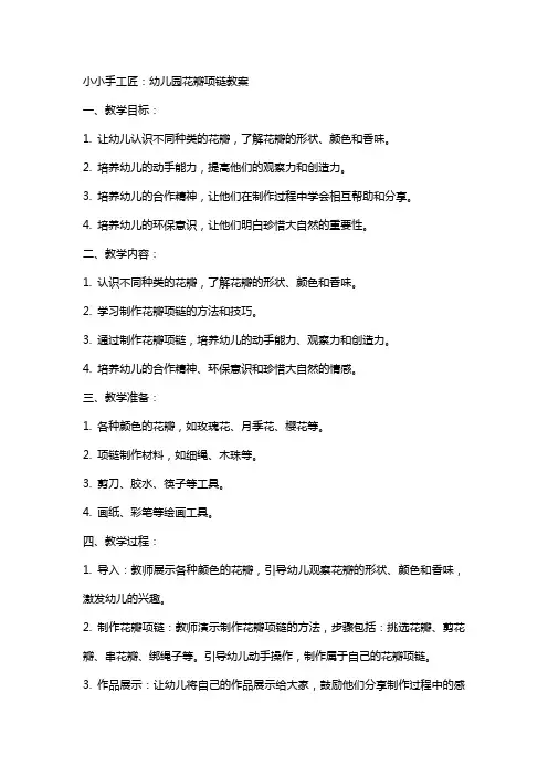 小小手工匠：幼儿园花瓣项链教案