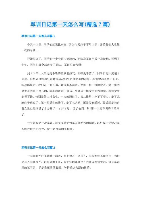 军训日记第一天怎么写(精选7篇)