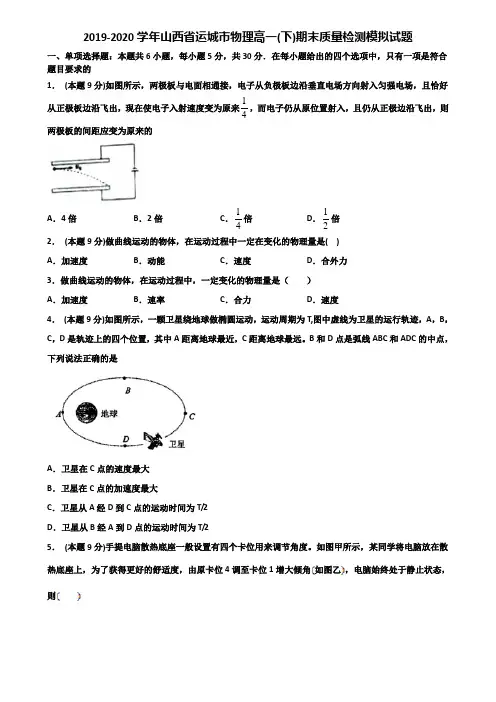 2019-2020学年山西省运城市物理高一(下)期末质量检测模拟试题含解析