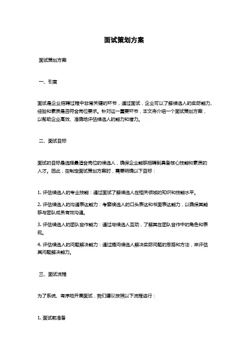 面试策划方案