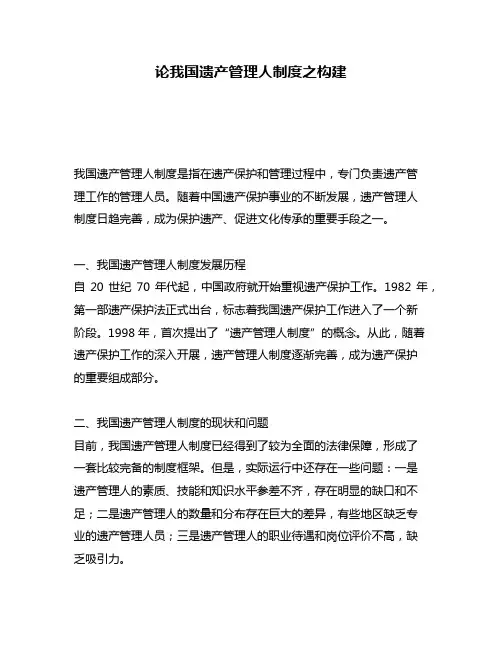 论我国遗产管理人制度之构建
