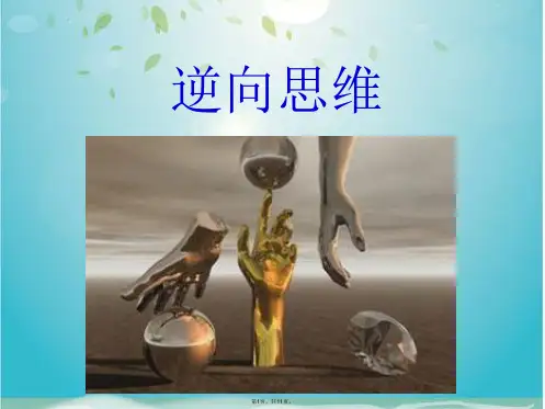 逆向思维(共11张PPT)