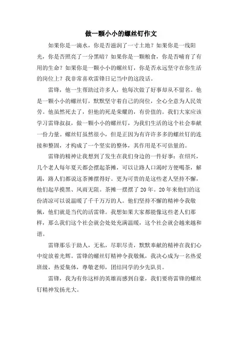 做一颗小小的螺丝钉作文