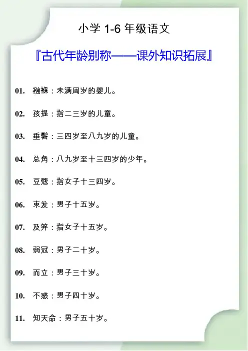 小学1-6年级语文古代年龄别称课外知识拓展
