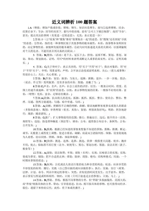 近义词辨析100题答案