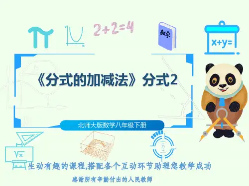 北师大版数学八年级下册《分式的加减法》分式2