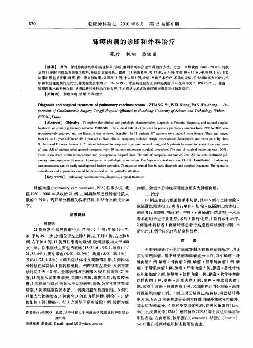 肺癌肉瘤的诊断和外科治疗