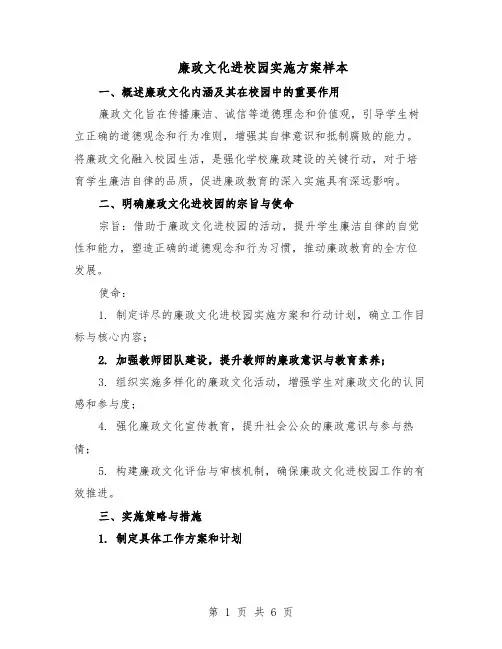 廉政文化进校园实施方案样本（3篇）