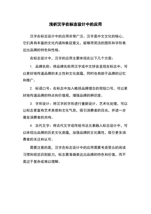 浅析汉字在标志设计中的应用
