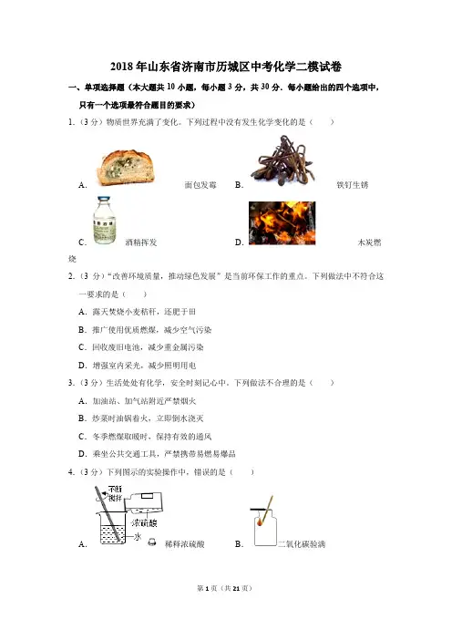 2018年山东省济南市历城区中考化学二模试卷(解析版)