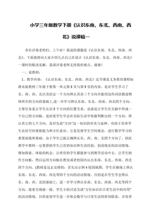 小学三年级数学下册《认识东南、东北、西南、西北》说课稿一