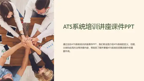 ATS系统培训讲座课件