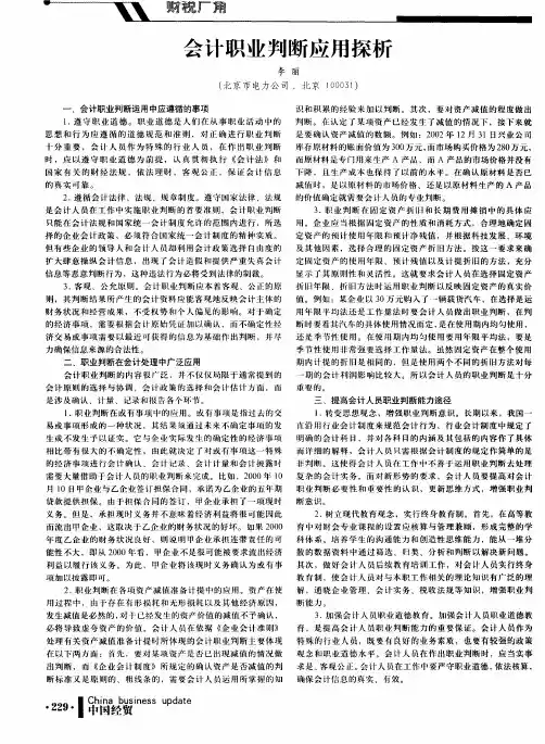 会计职业判断应用探析