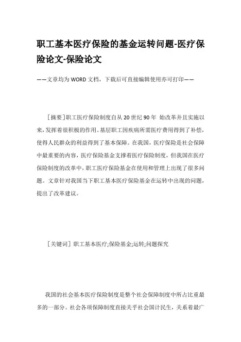 职工基本医疗保险的基金运转问题-医疗保险论文-保险论文