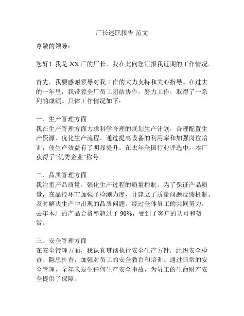 厂长述职报告 范文